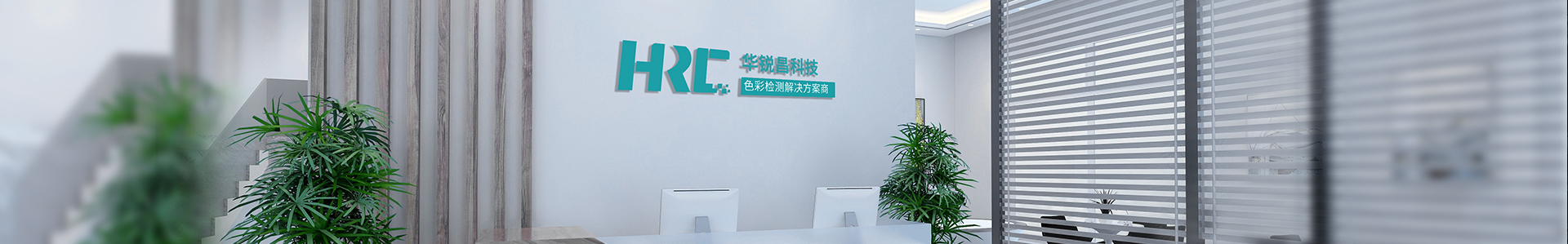 關(guān)于我們  /  企業(yè)文化_標(biāo)準(zhǔn)光源箱|對(duì)色燈箱|色差儀|光澤度儀|涂層測(cè)厚儀_HRC大品牌生產(chǎn)廠(chǎng)家